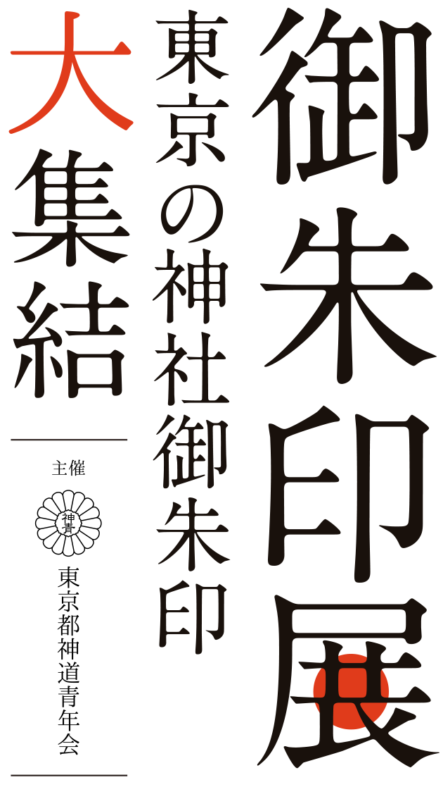 御朱印展 東京の神社御朱印大集結 主催：東京都神道青年会